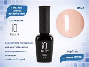 Каучуковый гель-лак IQ BEAUTY №079 с кальцием, 10 мл IQGP079