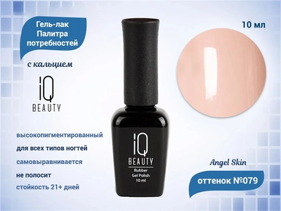 {{productViewItem.photos[photoViewList.activeNavIndex].Alt || productViewItem.photos[photoViewList.activeNavIndex].Description || 'Каучуковый гель-лак IQ BEAUTY №079 с кальцием, 10 мл'}}