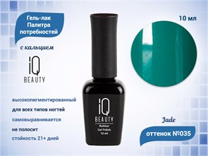 Каучуковый гель-лак IQ BEAUTY №035 с кальцием, 10 мл IQGP035