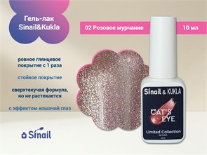 {{productViewItem.photos[photoViewList.activeNavIndex].Alt || productViewItem.photos[photoViewList.activeNavIndex].Description || 'Гель-лак Sinail&amp;Kukla 02 &quot;Розовое мурчание&quot; с эффектом кошачий глаз, 10 мл.'}}