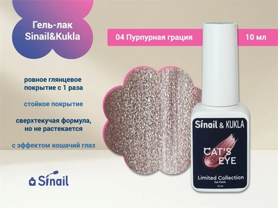 {{productViewItem.photos[photoViewList.activeNavIndex].Alt || productViewItem.photos[photoViewList.activeNavIndex].Description || 'Гель-лак Sinail&amp;Kukla 04 "Пурпурная грация" с эффектом кошачий глаз, 10 мл.'}}