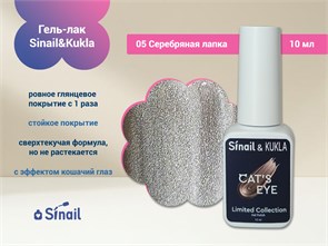 Гель-лак Sinail&Kukla 05 "Серебряная лапка" с эффектом кошачий глаз, 10 мл. Sin05