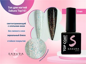 {{photo.Alt || photo.Description || 'Топ для ногтей Sakura Top161 светоотражающий c хлопьями юкки, без липкого слоя, 9 мл'}}