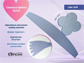 {{photo.Alt || photo.Description || 'Сменные файлы Opioni на пилку-основу, Lilac (лиловый) Soft, Лодка L, 180 грит, 25 шт.'}}