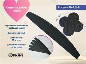 {{photo.Alt || photo.Description || 'Сменные файлы Opioni на пилку-основу, Premium Black (черный) Soft, Лодка L, 180 грит, 50 шт.'}}