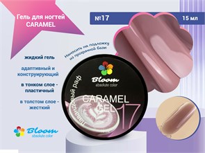 {{photo.Alt || photo.Description || 'Гель для ногтей Bloom CARAMEL №17, 15 мл'}}