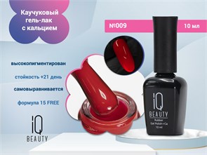 {{photo.Alt || photo.Description || 'Каучуковый гель-лак IQ BEAUTY №009 с кальцием, 10 мл'}}