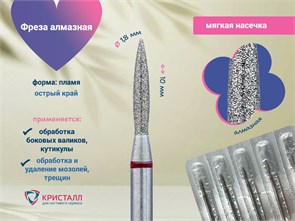 {{photo.Alt || photo.Description || 'Алмазная фреза Кристалл мягкая (красная) насечка, Ø0,18 см, пламя'}}