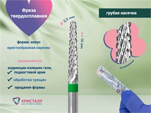 {{photo.Alt || photo.Description || 'Фреза твердосплавная Кристалл, грубая (зеленая) насечка, Ø0.2 см, конус (З)'}}