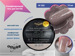 {{photo.Alt || photo.Description || 'Камуфлирующий самовыравнивающийся гель для ногтей "Опция" №202, с шиммером, 15 мл'}}