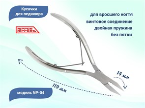 {{photo.Alt || photo.Description || 'Кусачки для педикюра Nippon Nippers, двойная пружина, матовые, лезвие 15 мм'}}