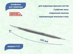 {{photo.Alt || photo.Description || 'Шлифовка для педикюра Nippon Nippers, длина 150 мм'}}