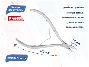 {{photo.Alt || photo.Description || 'Кусачки для кутикулы Nippon Nippers, двойная пружина, матовые, лезвие 10 мм'}}