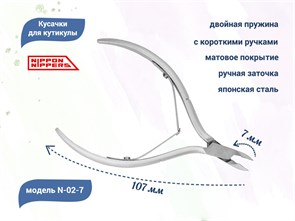 {{photo.Alt || photo.Description || 'Кусачки для кутикулы Nippon Nippers, двойная пружина, матовые, лезвие 7 мм'}}