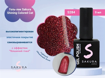 {{productViewItem.photos[photoViewList.activeNavIndex].Alt || productViewItem.photos[photoViewList.activeNavIndex].Description || 'Гель-лак Sakura S284 shining colored cat, 9 мл'}}