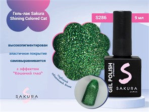{{photo.Alt || photo.Description || 'Гель-лак Sakura S286 shining colored cat, 9 мл'}}