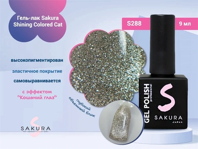 {{productViewItem.photos[photoViewList.activeNavIndex].Alt || productViewItem.photos[photoViewList.activeNavIndex].Description || 'Гель-лак Sakura S288 shining colored cat, 9 мл'}}