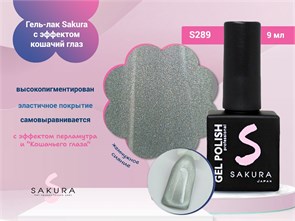 {{photo.Alt || photo.Description || 'Гель-лак Sakura S289 с эффектом кошачий глаз, 9 мл'}}