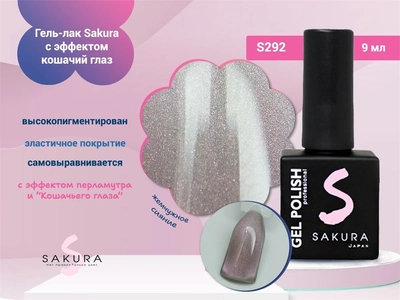 {{productViewItem.photos[photoViewList.activeNavIndex].Alt || productViewItem.photos[photoViewList.activeNavIndex].Description || 'Гель-лак Sakura S292 с эффектом кошачий глаз, 9 мл'}}