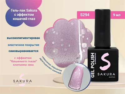 {{productViewItem.photos[photoViewList.activeNavIndex].Alt || productViewItem.photos[photoViewList.activeNavIndex].Description || 'Гель-лак Sakura S294 с эффектом кошачий глаз и хлопьями юки, 9 мл'}}