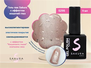 {{photo.Alt || photo.Description || 'Гель-лак Sakura S295 с эффектом кошачий глаз и хлопьями юки, 9 мл'}}