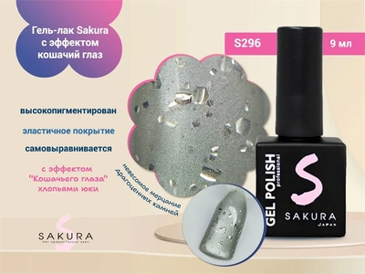 {{productViewItem.photos[photoViewList.activeNavIndex].Alt || productViewItem.photos[photoViewList.activeNavIndex].Description || 'Гель-лак Sakura S296 с эффектом кошачий глаз и хлопьями юки, 9 мл'}}
