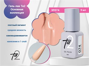 {{photo.Alt || photo.Description || 'Гель-лак Ta2 Основная коллекция №074, 9 мл'}}