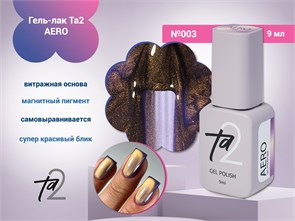 {{photo.Alt || photo.Description || 'Гель-лак Ta2 AERO №003, 9 мл'}}
