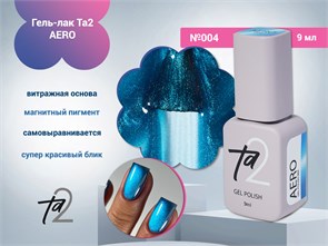 {{photo.Alt || photo.Description || 'Гель-лак Ta2 AERO №004, 9 мл'}}