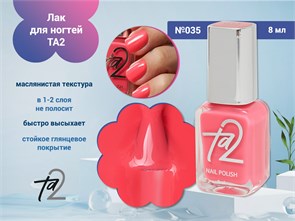 {{photo.Alt || photo.Description || 'Лак для ногтей TA2 №035, 8 мл'}}