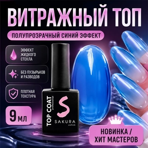 {{productViewItem.photos[photoViewList.activeNavIndex].Alt || productViewItem.photos[photoViewList.activeNavIndex].Description || 'Топ для ногтей Sakura Top152 витражный, 9 мл'}}