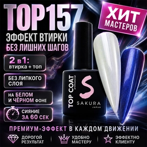 {{productViewItem.photos[photoViewList.activeNavIndex].Alt || productViewItem.photos[photoViewList.activeNavIndex].Description || 'Топ для ногтей Sakura Top157 с эффектом втирки, 9 мл'}}