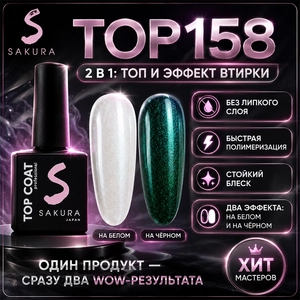 {{productViewItem.photos[photoViewList.activeNavIndex].Alt || productViewItem.photos[photoViewList.activeNavIndex].Description || 'Топ для ногтей Sakura Top158 с эффектом втирки, 9 мл'}}
