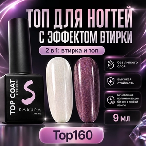 {{productViewItem.photos[photoViewList.activeNavIndex].Alt || productViewItem.photos[photoViewList.activeNavIndex].Description || 'Топ для ногтей Sakura Top160 с эффектом втирки, 9 мл'}}
