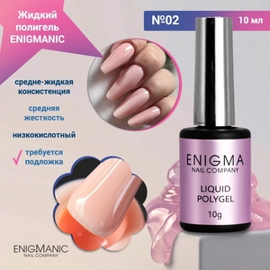 {{productViewItem.photos[photoViewList.activeNavIndex].Alt || productViewItem.photos[photoViewList.activeNavIndex].Description || 'Жидкий полигель ENIGMANIC №02, 10мл'}}