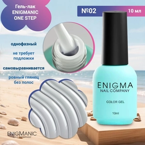 {{productViewItem.photos[photoViewList.activeNavIndex].Alt || productViewItem.photos[photoViewList.activeNavIndex].Description || 'Гель-лак ENIGMANIC ONE STEP №02, 10 мл'}}