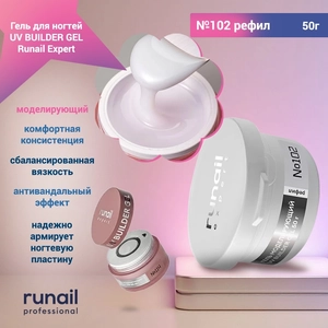 {{productViewItem.photos[photoViewList.activeNavIndex].Alt || productViewItem.photos[photoViewList.activeNavIndex].Description || 'Гель для ногтей моделирующий UV BUILDER GEL Runail Expert №102, 50 г рефил'}}