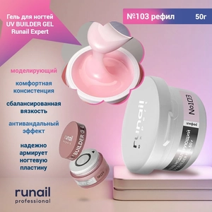 {{productViewItem.photos[photoViewList.activeNavIndex].Alt || productViewItem.photos[photoViewList.activeNavIndex].Description || 'Гель для ногтей моделирующий UV BUILDER GEL Runail Expert №103, 50 г рефил'}}