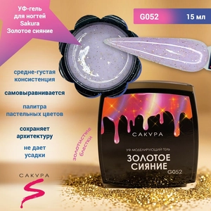 {{productViewItem.photos[photoViewList.activeNavIndex].Alt || productViewItem.photos[photoViewList.activeNavIndex].Description || 'УФ-гель для ногтей Sakura камуфлирующий моделирующий G052, Золотое сияние, 15 мл'}}