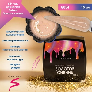 {{productViewItem.photos[photoViewList.activeNavIndex].Alt || productViewItem.photos[photoViewList.activeNavIndex].Description || 'УФ-гель для ногтей Sakura камуфлирующий моделирующий G054, Золотое сияние, 15 мл'}}