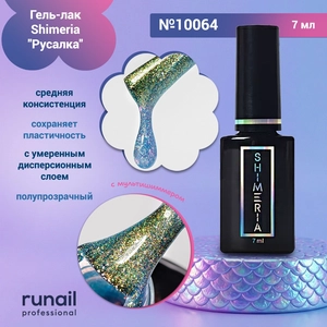 {{productViewItem.photos[photoViewList.activeNavIndex].Alt || productViewItem.photos[photoViewList.activeNavIndex].Description || 'Гель-лак Shimeria "Русалка", 7мл №10064'}}