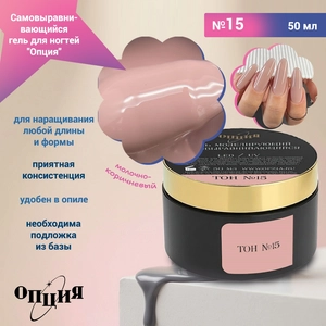 {{productViewItem.photos[photoViewList.activeNavIndex].Alt || productViewItem.photos[photoViewList.activeNavIndex].Description || 'Камуфлирующий самовыравнивающийся гель для ногтей "Опция" №15, молочно-коричневый с розовым, 50 мл'}}