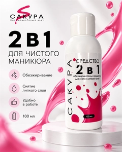 {{productViewItem.photos[photoViewList.activeNavIndex].Alt || productViewItem.photos[photoViewList.activeNavIndex].Description || 'Средство 2в1 Сакура - обезжириватель и жидкость для снятия липкого слоя, 100мл'}}