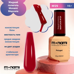{{productViewItem.photos[photoViewList.activeNavIndex].Alt || productViewItem.photos[photoViewList.activeNavIndex].Description || 'Жидкий полигель Monami Марсала №29, 15 г'}}