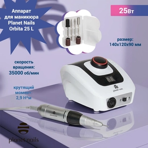 {{productViewItem.photos[photoViewList.activeNavIndex].Alt || productViewItem.photos[photoViewList.activeNavIndex].Description || 'Аппарат для маникюра Planet Nails Orbita 25 L, 25 Вт, 35000 об/мин'}}