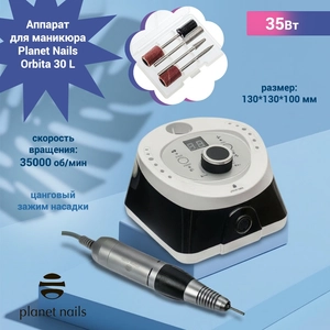 {{productViewItem.photos[photoViewList.activeNavIndex].Alt || productViewItem.photos[photoViewList.activeNavIndex].Description || 'Аппарат для маникюра Planet Nails Orbita 30 L, 35 Вт, 35000 об/мин'}}