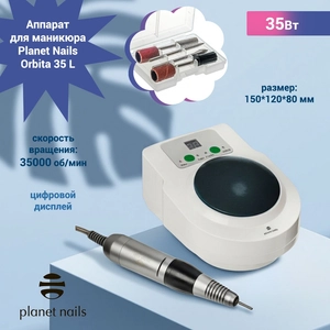 {{productViewItem.photos[photoViewList.activeNavIndex].Alt || productViewItem.photos[photoViewList.activeNavIndex].Description || 'Аппарат для маникюра Planet Nails Orbita 35 L, 35 Вт, 35000 об/мин'}}