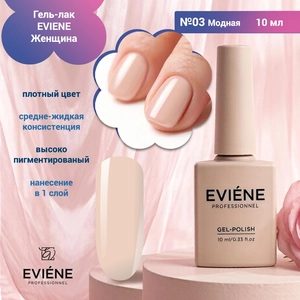 {{productViewItem.photos[photoViewList.activeNavIndex].Alt || productViewItem.photos[photoViewList.activeNavIndex].Description || 'Гель-лак EVIENE Женщина №03 Модная, 10 мл'}}