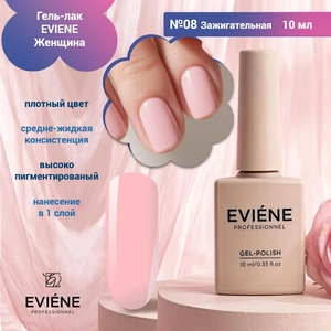 {{productViewItem.photos[photoViewList.activeNavIndex].Alt || productViewItem.photos[photoViewList.activeNavIndex].Description || 'Гель-лак EVIENE Женщина №08 Зажигательная, 10 мл'}}
