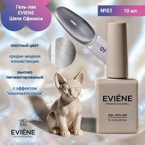{{productViewItem.photos[photoViewList.activeNavIndex].Alt || productViewItem.photos[photoViewList.activeNavIndex].Description || 'Гель-лак EVIENE Шелк Сфинкса №01, 10 мл'}}